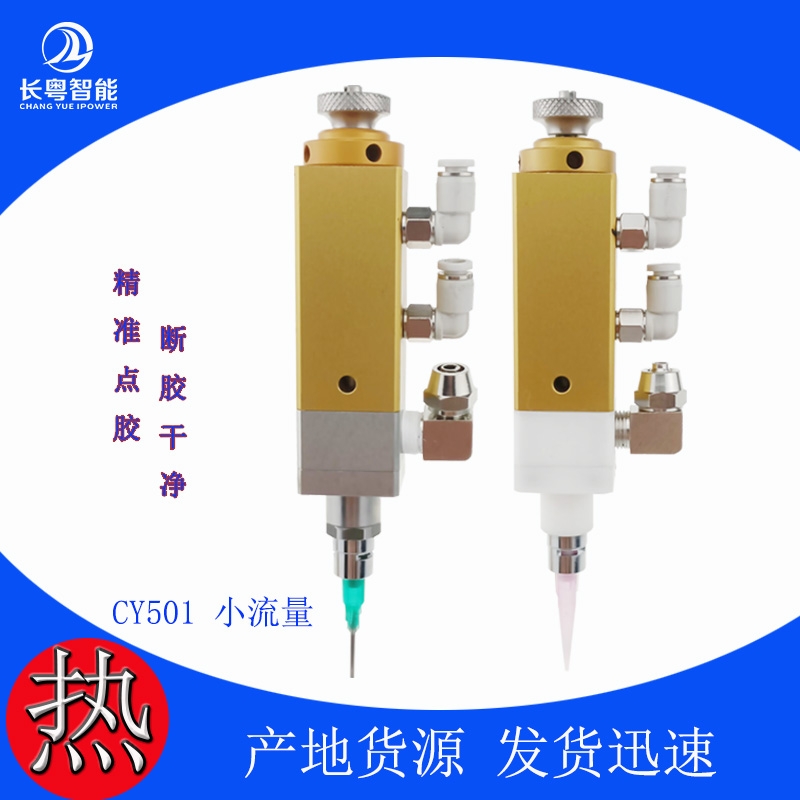 广东点胶阀CY501小体积点胶阀阀小流量精密点胶阀